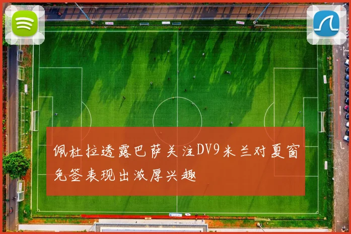 佩杜拉透露巴萨关注DV9米兰对夏窗免签表现出浓厚兴趣