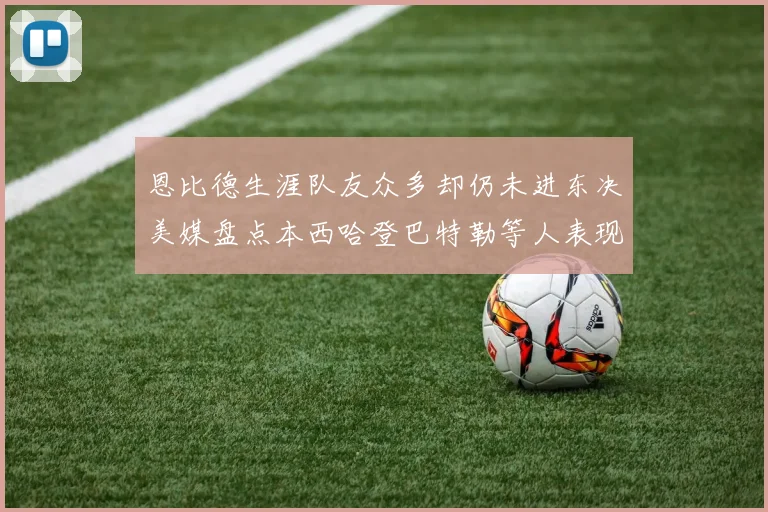 恩比德生涯队友众多却仍未进东决美媒盘点本西哈登巴特勒等人表现