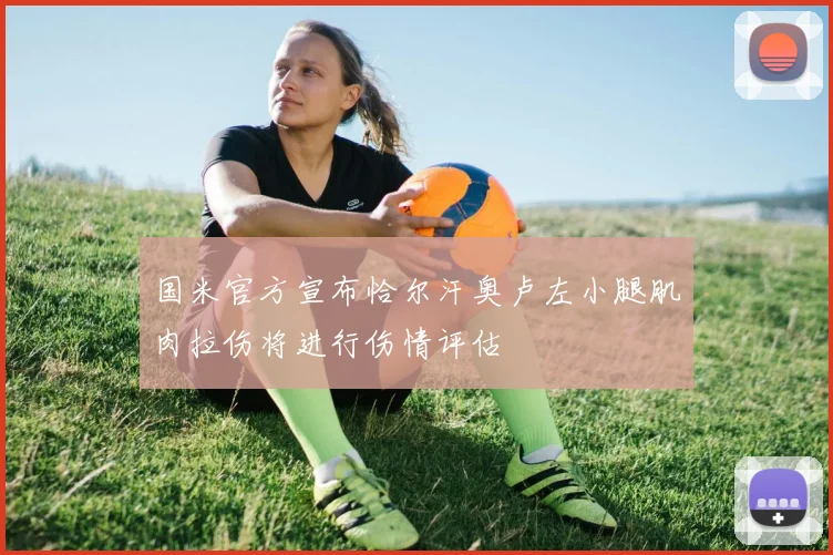 国米官方宣布恰尔汗奥卢左小腿肌肉拉伤将进行伤情评估