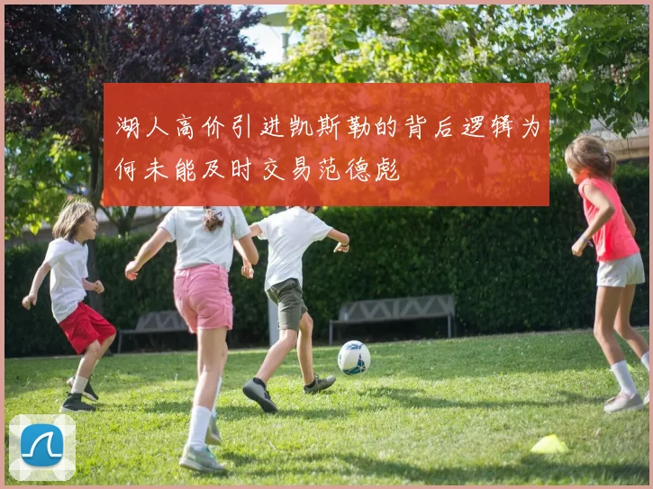 湖人高价引进凯斯勒的背后逻辑为何未能及时交易范德彪