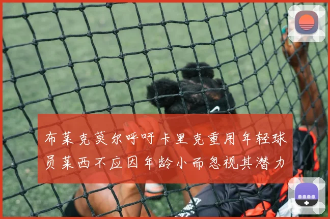 布莱克莫尔呼吁卡里克重用年轻球员莱西不应因年龄小而忽视其潜力